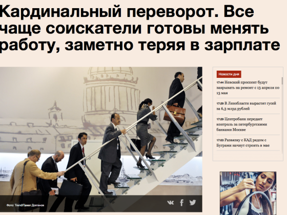 Кардинальный переворот Все чаще соискатели готовы менять работу заметно теряя в зарплате